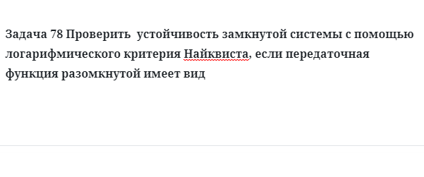 Задача 78 Проверить  устойчивость замкнутой критерия Найквиста