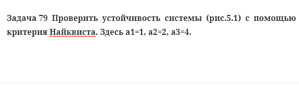 Задача 79  Проверить  устойчивость  критерия Найквиста здесь 