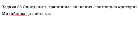 Задача 80 Определить граничные значения с помощью критерия Михайлова для объекта  