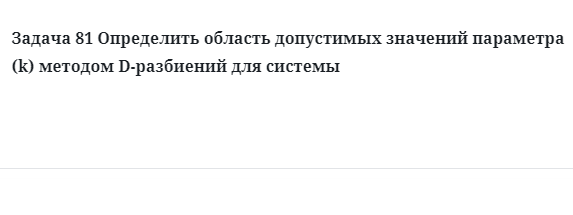 Задача 81 Определить область допустимых методом D-разбиений