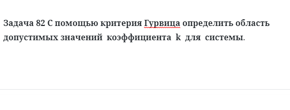 Задача 82 С помощью критерия Гурвица определить область допустимых значений  