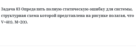 Задача 83 Определить полную статическую ошибку для системы, структурная схема которой