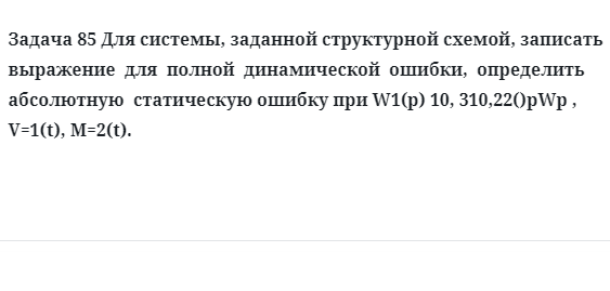 Задача 85 Для системы, заданной структурной схемой, записать выражение  для  полной  