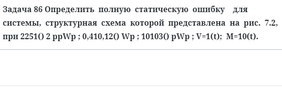 Задача 86 Определить  полную  статическую  ошибку    для  системы