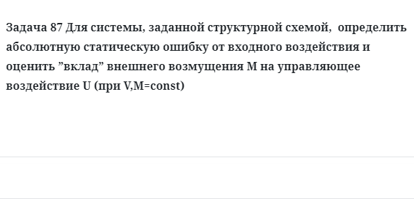 Задача 87 Для системы, заданной структурной схемой,  определить абсолютную статическую