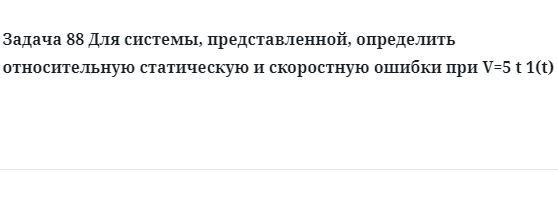 Задача 88 Для системы, представленной, определить относительную статическую