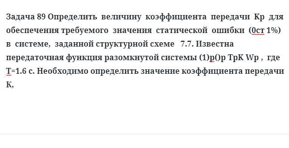 Задача 89 Определить  величину  коэффициента  передачи  для  обеспечения требуемого 