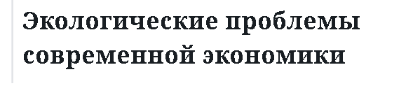 Экологические проблемы современной экономики 