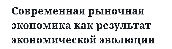 Современная рыночная экономика как результат экономической эволюции 