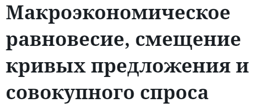 Макроэкономическое равновесие, смещение кривых предложения и совокупного спроса