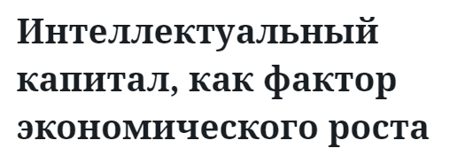 Интеллектуальный капитал, как фактор экономического роста