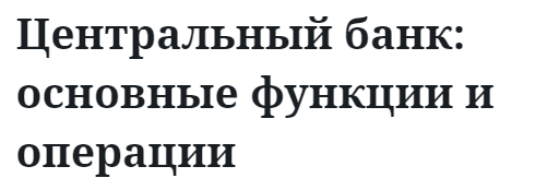 Центральный банк: основные функции и операции