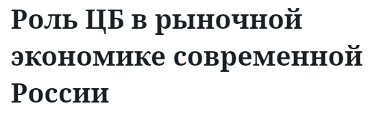 Роль ЦБ в рыночной экономике современной России