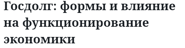 Госдолг: формы и влияние на функционирование экономики  