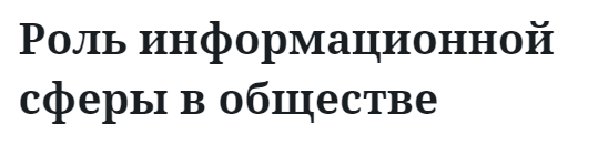 Роль информационной сферы в обществе 