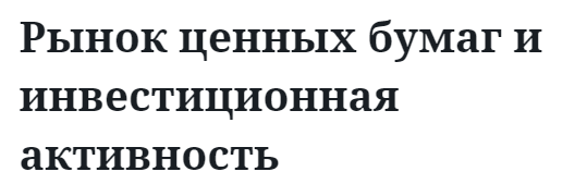 Рынок ценных бумаг и инвестиционная активность