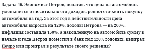 Задача 46. Экономист Петров, полагая, что цена на автомобиль
