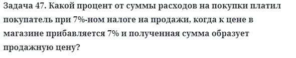 Задача 47. Какой процент от суммы расходов на покупки платил
