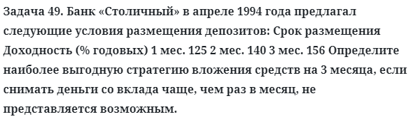 Задача 49. Банк «Столичный» в апреле 1994 года предлагал
