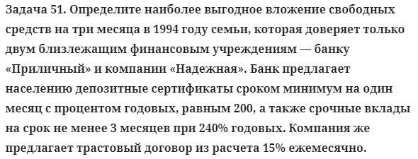 Задача 51. Определите наиболее выгодное вложение свободных
