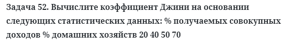 Задача 52. Вычислите коэффициент Джини на основании следующих 
