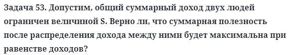 Задача 53. Допустим, общий суммарный доход двух людей ограничен
