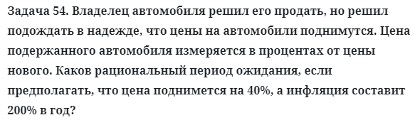 Задача 54. Владелец автомобиля решил его продать, но решил
