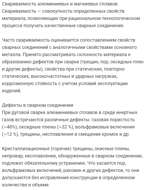 Особенности свариваемости алюминиевых и магниевых сплавов