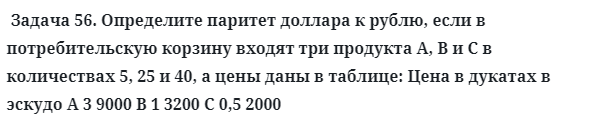 Задача 56. Определите паритет доллара к рублю, если в
