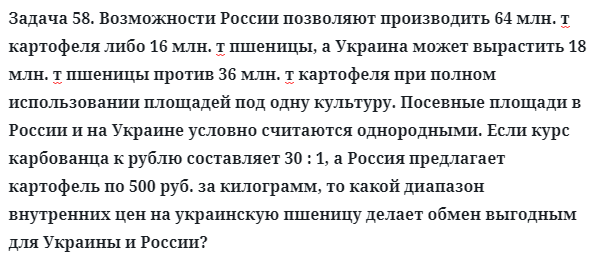 Задача 58. Возможности России позволяют производить 64 млн. т