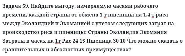 Задача 59. Найдите выгоду, измеряемую часами рабочего времени
