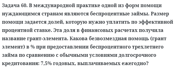 Задача 60. В международной практике одной из форм помощи
