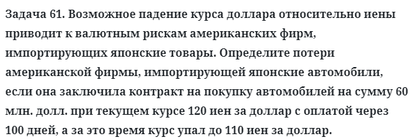 Задача 61. Возможное падение курса доллара относительно иены
