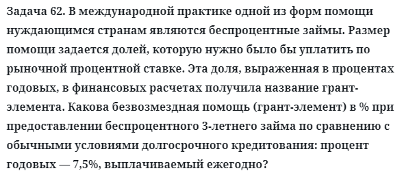 Задача 62. В международной практике одной из форм помощи
