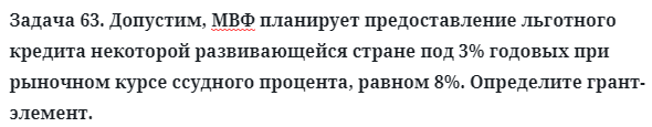 Задача 63. Допустим, МВФ планирует предоставление льготного
