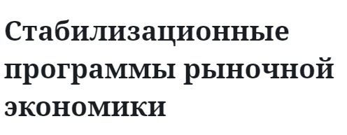 Стабилизационные программы рыночной экономики  