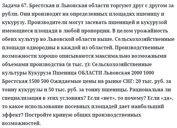 Задача 67. Брестская и Львовская области торгуют друг с другом
