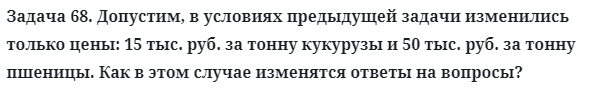 Задача 68. Допустим, в условиях предыдущей задачи изменились
