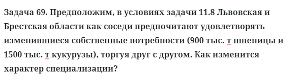 Задача 69. Предположим, в условиях задачи 11.8 Львовская