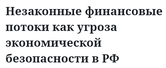 Незаконные финансовые потоки как угроза экономической безопасности в РФ  