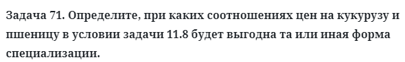 Задача 71. Определите, при каких соотношениях цен на кукурузу
