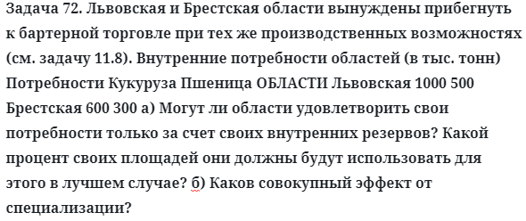 Задача 72. Львовская и Брестская области вынуждены прибегнуть
