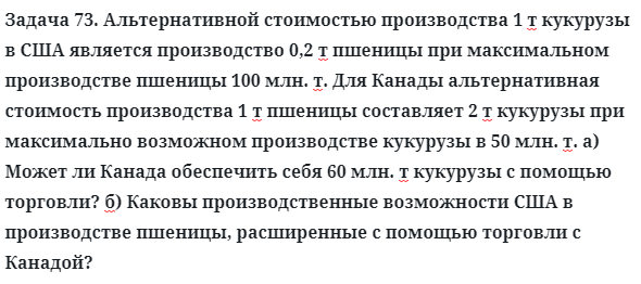 Задача 73. Альтернативной стоимостью производства 1 т кукурузы
