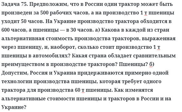 Задача 75. Предположим, что в России один трактор может быть
