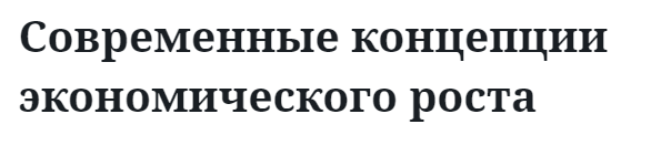 Современные концепции экономического роста  