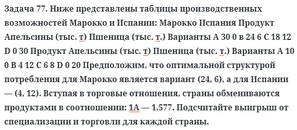 Задача 77. Ниже представлены таблицы производственных 
