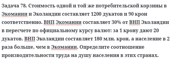 Задача 78. Стоимость одной и той же потребительской корзины
