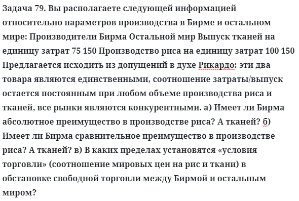 Задача 79. Вы располагаете следующей информацией относительно
