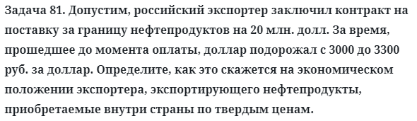 Задача 81. Допустим, российский экспортер заключил контракт
