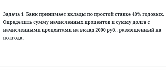 Задача 1 Банк принимает вклады по простой ставке 40% годовых